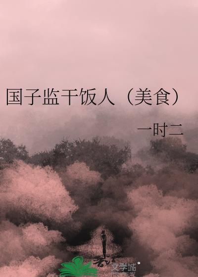 国子监干饭人(美食)免费