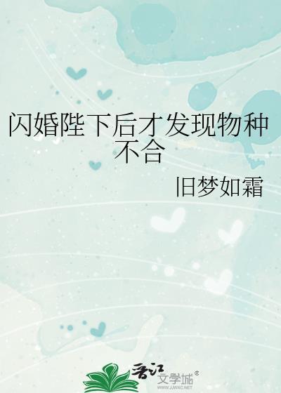 闪婚之后全文免费阅读目录