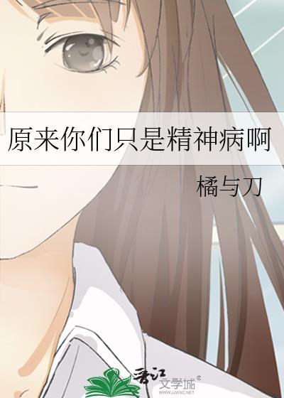 原来是精神病但没关系分集剧情