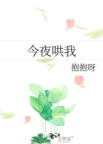 今夜哄我在线阅读