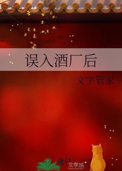 误入酒厂后作者文字管家