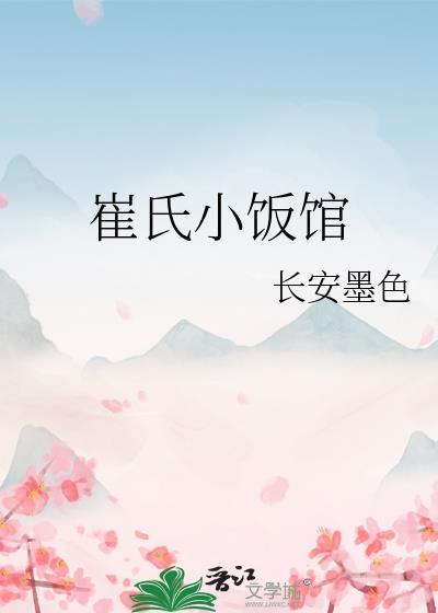崔氏小饭馆长安墨色