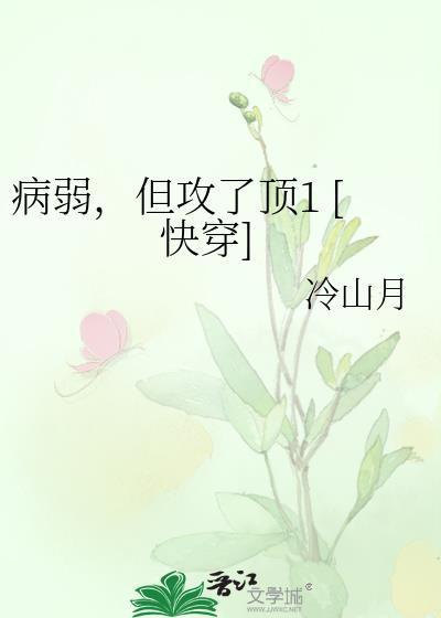 病弱攻gl