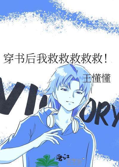 穿书后我救走了凄惨男三