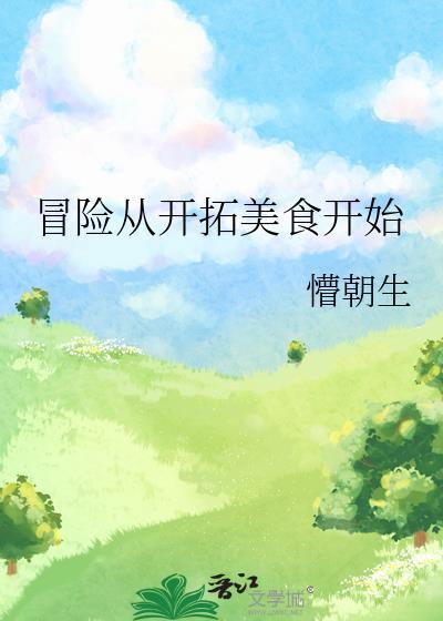 从美食开始的吃货旅行