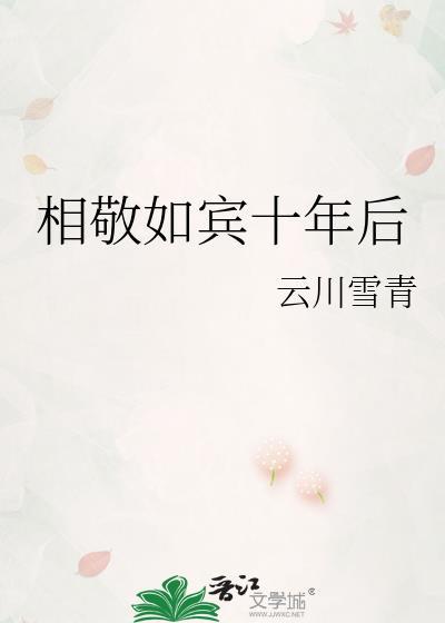 相敬如宾十年后从哪里看
