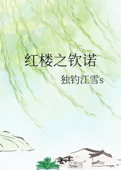红楼之红楼如梦