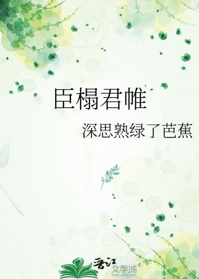 臣榻君帷资源链接