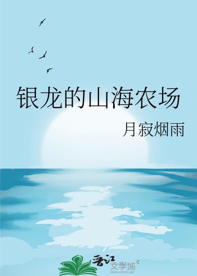 银龙山海农场txt免费全本