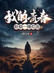 青春过得好像烂泥