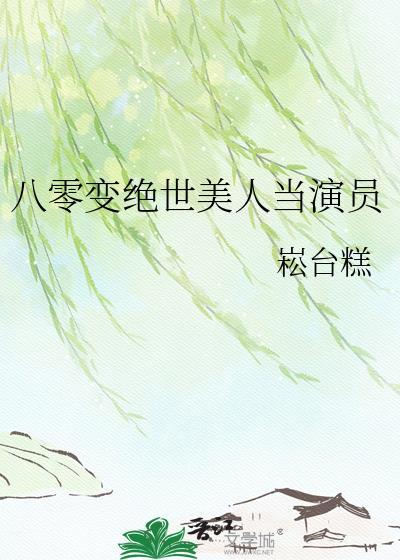 穿越八零美人书