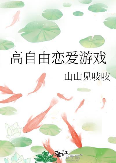 能自由恋爱的游戏