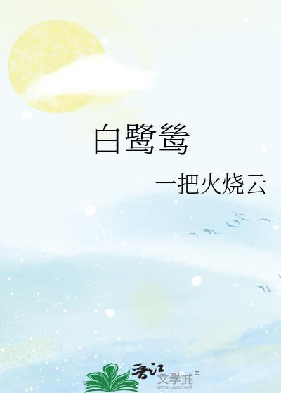 白鹭鸶鸟