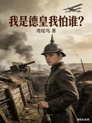 我是德皇我怕谁免费阅读