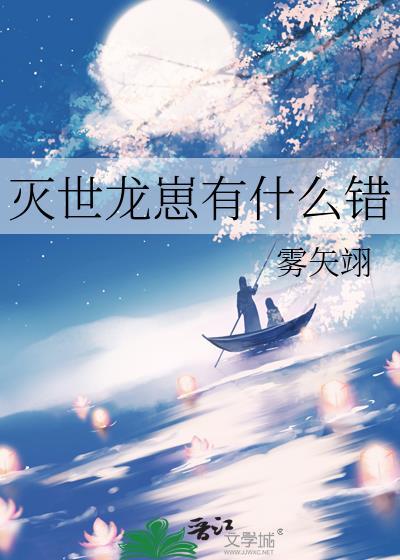 灭世龙崽有什么错呢在线阅读