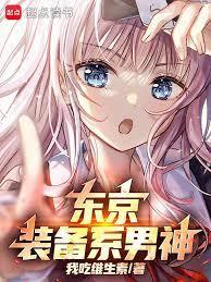 东京你管这叫正常装备百度