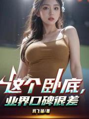 这个卧底业界口碑很差在线阅读