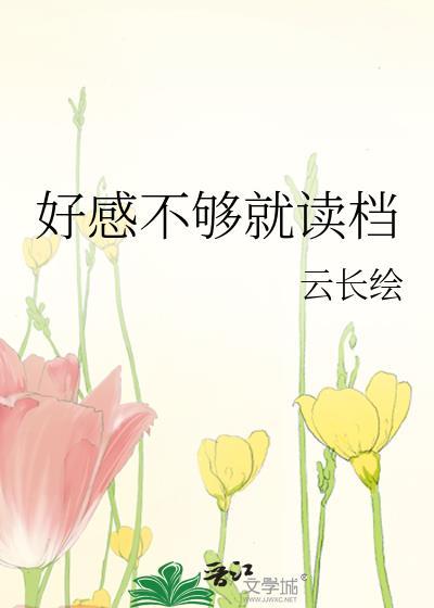 好感度已满全文