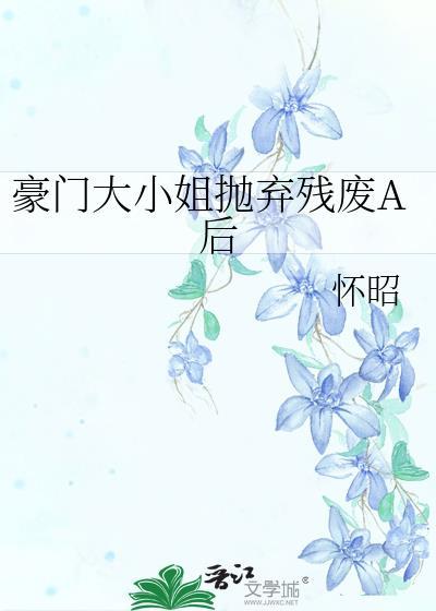 豪门大小姐的