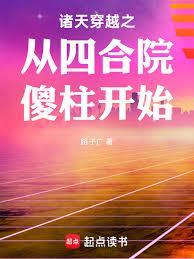 诸天穿越之从四合院傻柱开始免费