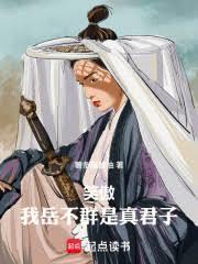笑傲江湖中的岳不群是个什么样的人