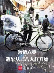 151. 激情燃烧在六零
