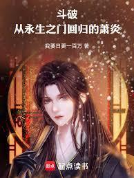 斗破苍穹之萧炎重回大陆