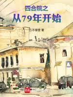 四合院之从79年开始笔趣阁