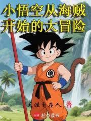 小悟空从海贼开始大冒险最新章节更