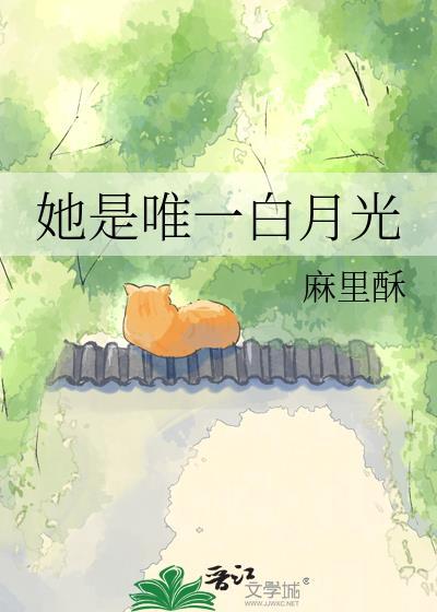 她是唯一白月光by麻里酥