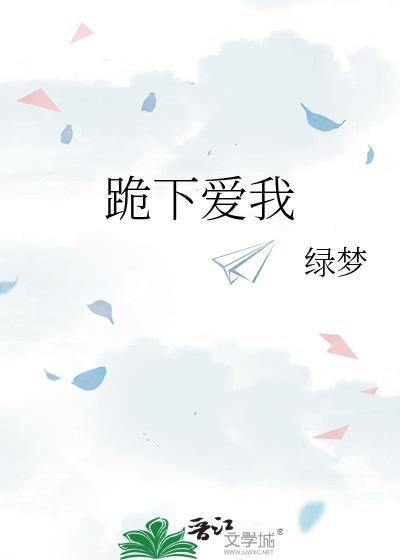 跪地说爱我