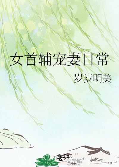 女首辅宠妻日常岁岁明美