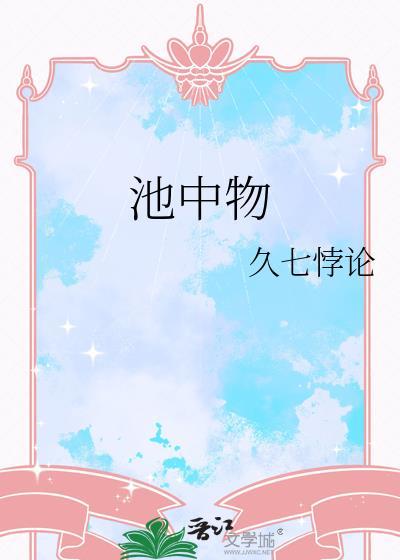 池中物周长右