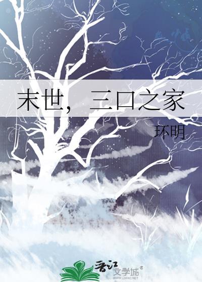 末世囤货三口之家
