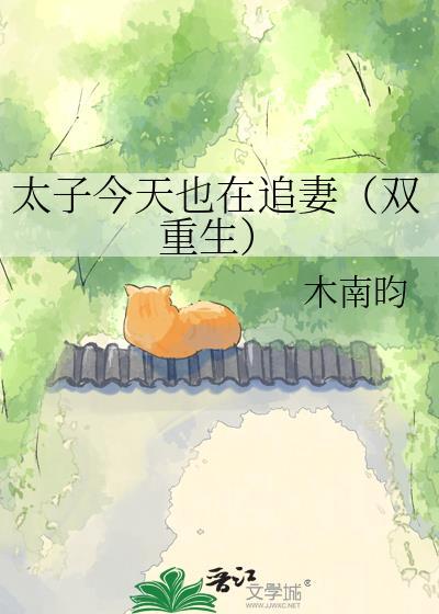 太子今天追妻火葬场