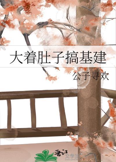 搞大肚子有罪吗