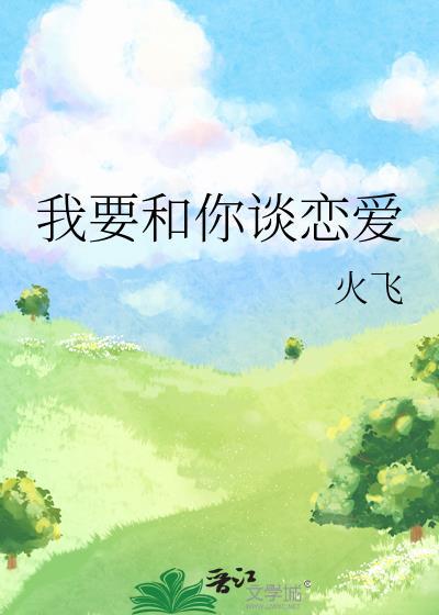 我要和你谈恋爱歌曲