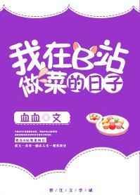 我在b站做菜的那些日子格格党