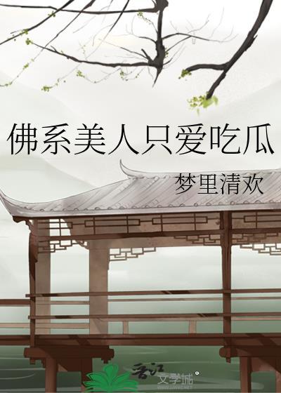 佛系美人
