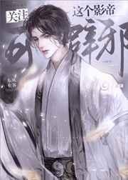 关注这个影帝可辟邪by东风有客