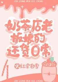 奶茶店老板娘反转