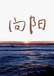 向阳生长什么意思