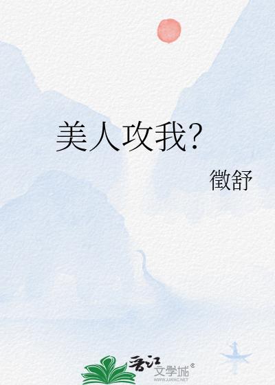 美人攻百度百科