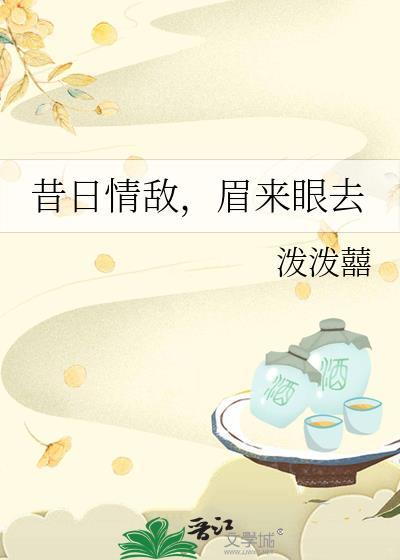 眉来眼去免费阅读