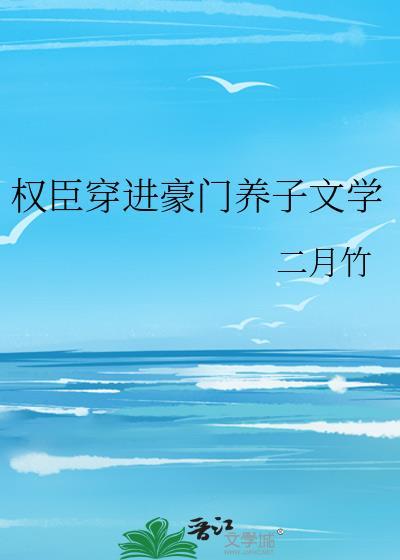 权臣权臣养崽失败后