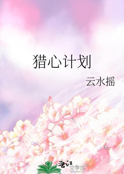 猎心者在线阅读