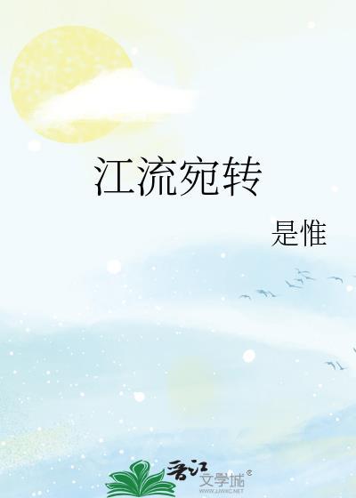 江流宛转绕芳甸的读音