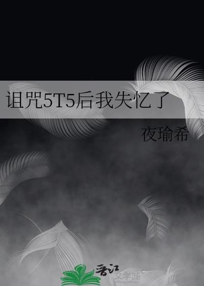 我诅咒她