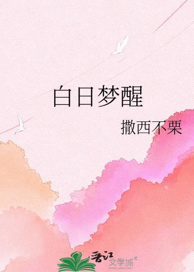 白日梦醒家是什么牌子