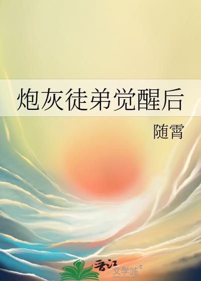 炮灰徒弟逆袭系统 百度